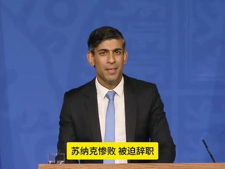 苏纳克辞职!工党卷土重来,对中国意味着什么?