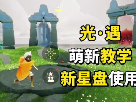 光遇新星盘使用方法,保姆级纯萌新教学#光遇 #光遇日常 #sky