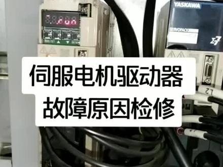 伺服电机驱动故障,检修实例。很有意思的小故障!#电工