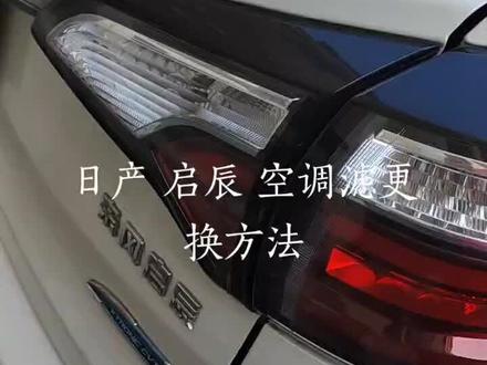 大多数日产空调滤都在这个地方#启辰T70更换空调滤芯#日产换空调滤芯
