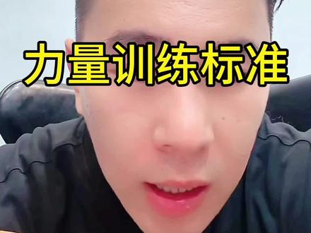 #健身 力量训练标准,一组6次是一个底线,8-12次是一个正常标准#健身干货 #麦蔻 #健身小白必看经验 #力量训练 关注@好师兄麦蔻(不是老实人) 每天晚上直播科普