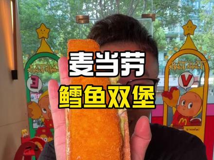 长长长深海鳕鱼堡2个只要29.9!麦当劳这次的新品!#麦当劳 #麦当劳六一 #喜欢您来玩 #麦麦相传分享不断 #鳕鱼双堡