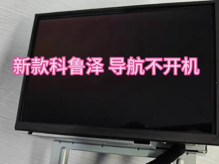 雪佛兰科鲁泽导航黑屏,灰屏,卡标,不开机,触摸屏失灵…#雪佛兰科鲁泽导航黑屏 #科鲁泽23款 #科鲁泽导航维修
