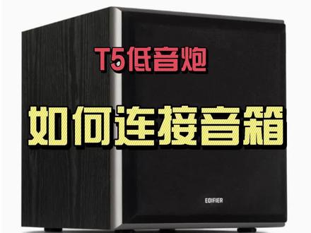T5低音炮如何连接音响使用