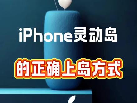 iPhone 灵动岛正确上岛方式,#苹果手机 #实用小技巧 #手机使用技巧 #灵动岛