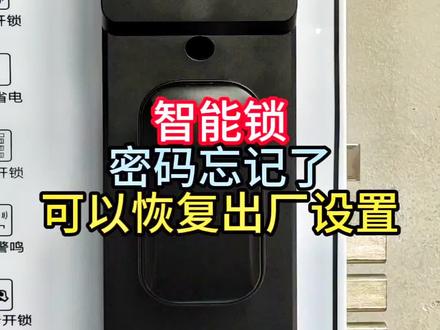 智能锁恢复出厂设置 #指纹识别升级 #指纹识别密码解锁 #星吉伦范海三江小米凯迪仕王力华为德施曼超人亚太天能鹿卡迪尔龙霆鹿客越越康佳云如鹿安牛警长阿尔萤石凌仕红盾海尔夏新红盾凌仕宝德利智能专用电池智能门锁官方旗舰店直播#智能门锁关于添加问题使用方法教学课程实用小技巧知识分享#全自动家用智能门锁指纹密码人脸感应卡钥匙临时动态APP手机远程开通用型防盗推荐比较好的2026年新款十大品牌官方旗店直播高端通用型