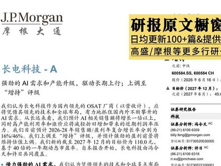 摩根大通:先进封装全面爆发,长电科技目标价大幅上调 #先进封装 #长电科技 #财经 #封装测试 #A股