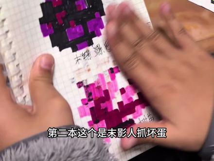 壕哥介绍第二本我的世界画画#我的世界 #画画