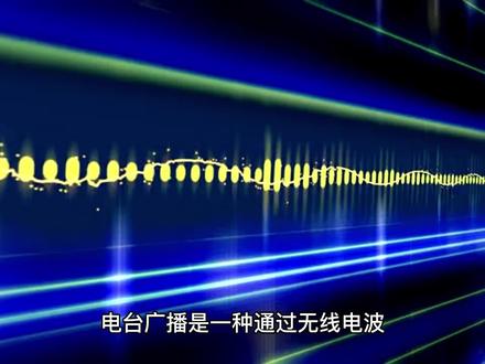 从信号到声音:解密电台广播背后的科技奥秘 #电台 #FM #广播