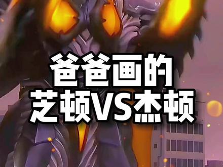 奥特曼高清壁纸!芝顿VS杰顿 #跟着抖音学画画 #奥特曼简笔画 #你是哪个奥特曼人间体 #抖音创服星推官 #抖音图文来了