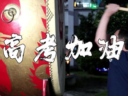 愿你执笔为剑 ,不留遗憾。华安一中高考加油!#2023高考 #高考喊楼有多震撼 #高考喊楼 #高考加油