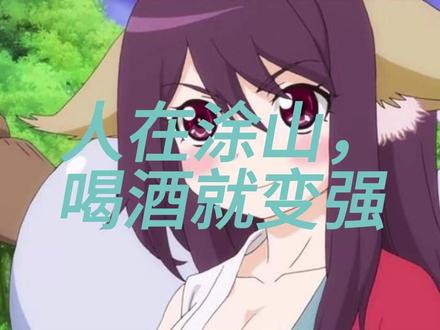 人在涂山喝酒就变强 #人在涂山喝酒就变强 #小说#小说解说 #解压视频 #涂山红红