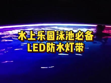 LED防水灯带是这个欢乐的玩水季节不可缺少之一!点亮夜晚的欢乐,为你打造一个独一无二的水上狂欢!#防水灯带 #led防水灯带 #ip68防水灯带