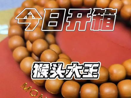 文玩开箱-猴头大王 今日开箱@猴头大王MonkeyKing 猴头108老型开箱测评 128元一串可以玩到毕业的猴头#文玩开箱 #文玩开箱测评 #文玩 #猴头核桃 #猴头老型 @DOU+小助手 @抖音小助手 @抖音作者助手