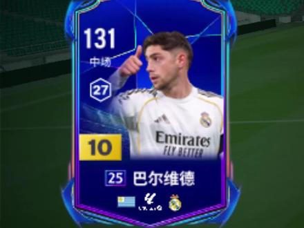 fconline欧冠巴尔维德天神下凡,25欧冠赛季卡涨能力 #FCONLINE #FCOL金球计划