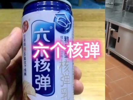六个核弹,山寨饮料大集合#食品安全 #支持抖音传播正能量 #传递正能量 #万万没想到 @抖音小助手 @DOU+小助手
