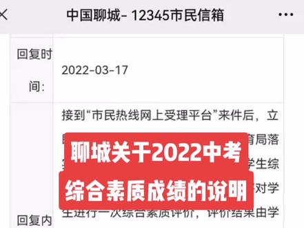 关于2022中考综合素质成绩的说明!综合素质评价满分60分,计入中考总成绩!所以每学期综合素质成绩学生和家长均已知晓,中间不提供查询功能。#咱聊城家长 #聊城中考 #2022聊城中考加油 #聊城教育