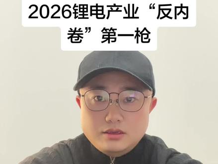 2026锂电产业“反内卷”第一枪#锂电池#锂 #锂回收 #创业#赚钱