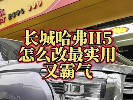 新款长城哈弗H5改装案列分享#长城哈弗H5 #硬派越野改装 #AT轮胎 #武汉安驰硬派越野改装 #哈弗h5