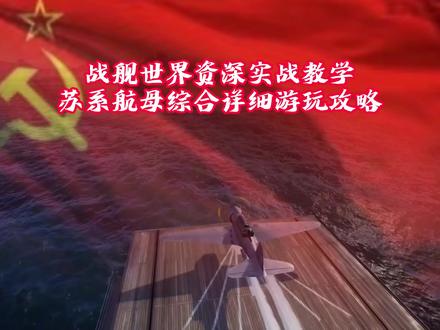 战舰世界苏联航母教学攻略
#战舰世界