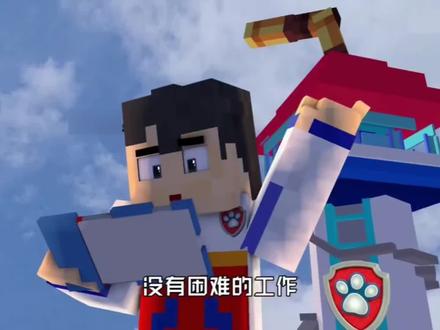 汪汪队立大功 #汪汪队立大功