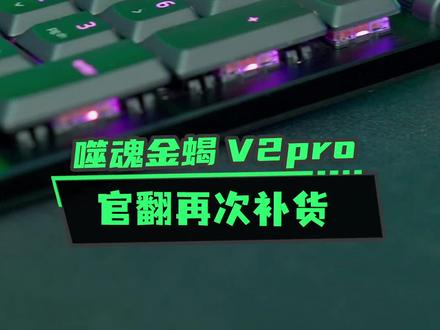 噬魂金蝎V2pro官翻再次补货,少量库存,手慢无!#键盘 #机械键盘 #游戏外设 #雷蛇