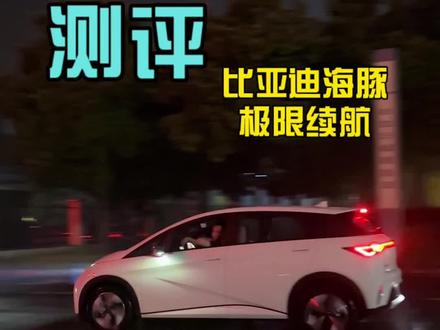 90%的人都不知道的海豚真实极限续航,官标续航420 公里的比亚迪海豚,它的极限续航到底能跑多少?今天给这台海豚测一测,欢迎收看本期海豚真实续航测试,不干趴窝不下班!#比亚迪海豚 #海豚 #续航 #续航测试 #续航还得看实测