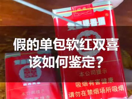你抽的红双喜是真的还是假的?#真假烟鉴定