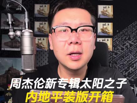 周杰伦太阳之子内地精装版开箱 #周杰伦太阳之子 #周杰伦新专辑 #周杰伦演唱会#周杰伦#上热门