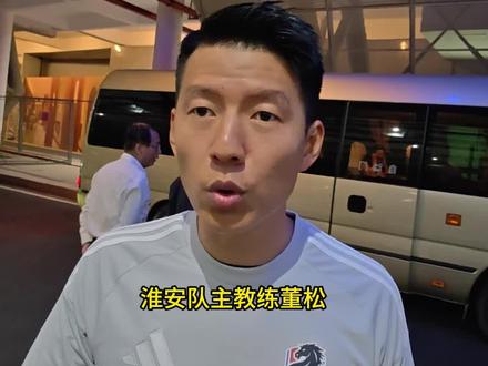 董松:期待新队员的表现,今天很开心 #苏超 #抖in主场 #常州vs淮安 #董松