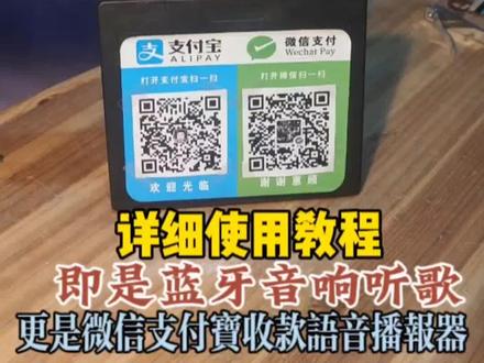 出一个详细教程:二合一微X支付宝收款语音播报蓝牙音响,不会用的看过来#蓝牙音响 #收款音响 #数码科技