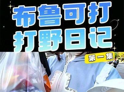 布鲁可打野日记 #布鲁可 #假面骑士 #希欧潮玩 #郁郁 #火影忍者