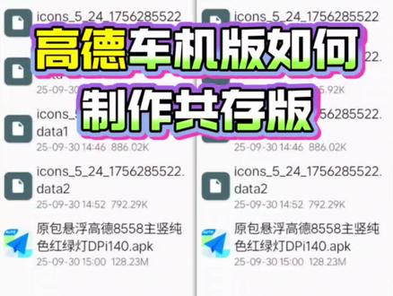 高德地图车机版如何制作共存版