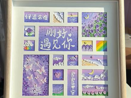 紫色系多宫格油画棒绘画教程,送情侣闺蜜纪念日礼物diy立体画 #多宫格油画棒手工DIY制作教程 #油画棒 #礼物推荐 #立体画 #生日礼物 @DOU+小助手 @抖音小助手 @抖音创作灵感 @抖音创作小助手
这款紫色系油画棒多宫格拼框,是我为闺蜜准备的纪念日礼物,把“刚好遇见你”“好运常在”的心意揉进每一块油画棒肌理里~紫调的玫瑰、云朵、晚霞搭配手写文字,每一格都是专属浪漫。不管是送闺蜜、恋人的生日礼,还是纪念日、告白的走心礼物,都能把说不出口的温柔藏在画里。油画棒的立体质感让画面超有层次,装裱后摆在桌面或挂墙都超好看,手工定制的独特性也让礼物不再千篇一律。用油画棒拼框定格美好瞬间,把心意变成触手可及的浪漫,这样的礼物谁能拒绝呀~