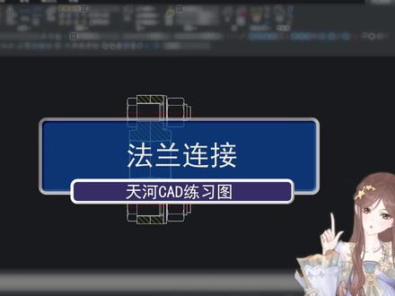 CAD法兰零件出库、装配详细教学 #法兰管件 #CAD图库 #cad图库工具箱 #天河CAD #cad教学视频