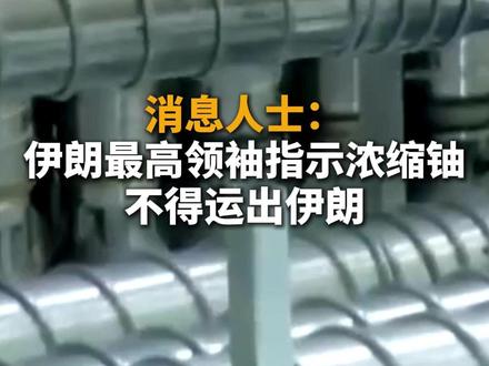 消息人士:伊朗最高领袖指示浓缩铀不得运出伊朗