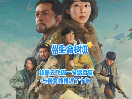 结局邵云飞因一句话百菊与其复婚推迟了十年#生命树