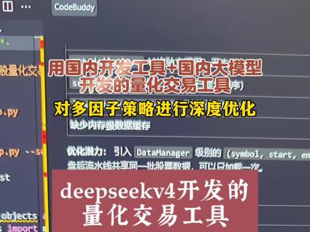 deepseekv4开发量化交易工具 用trae和codebuddy负责日常的业务,claudecode用来调整框架和修改一些深沉的错误。现在量化交易工具整体框架完善,整体方向是要把传统的选股和做股票的办法进行量化处理,多因子组合进行交易。#ai编程 #量化交易 #量化交易策略 #claudecode #deepseekv4