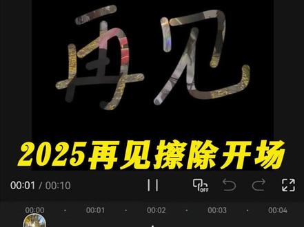 2025年度回顾涂鸦开场教程来啦,你学会了吗?#剪辑教程 #视频剪辑 #剪映 #2025年度回顾