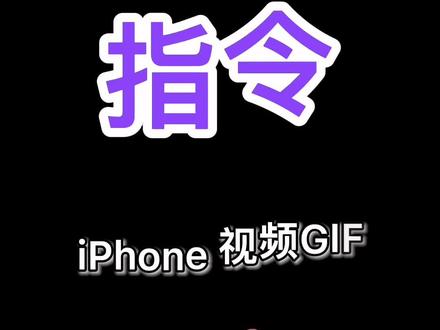 iPhone视频GIF,后面有一点点惊喜!😅 #iphone小技巧 #苹果指令 #苹果视频gif #苹果手机 #iphone