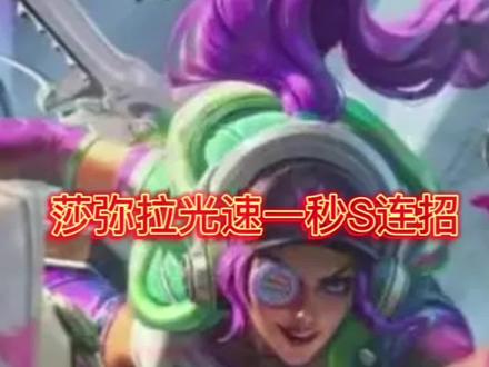 莎弥拉的光速秒s,一秒学会!
看视频10秒钟让你上手莎弥拉#莎弥拉光速s连招 #莎弥拉教学 #英雄联盟手游
