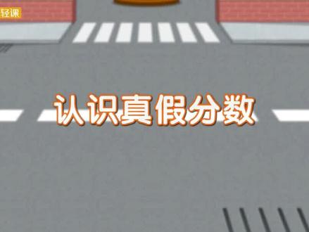 五年级下册-第四单元-分数的意义和性质-认识真假分数 #五年级数学 #分数