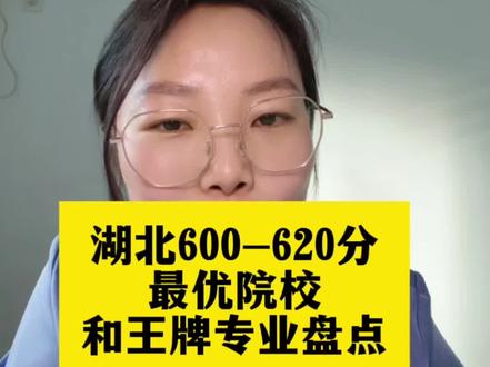 湖北600-620分,盘点一下最优院校和王牌专业