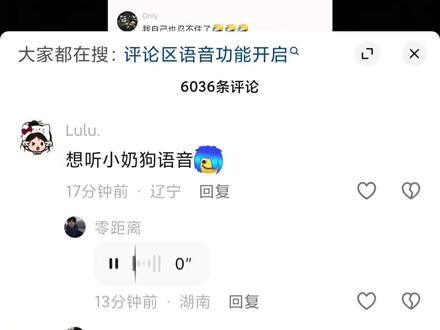 抖音评论区重新开放语音功能,到底是谁还不能发? #抖音语音评论 #逆天