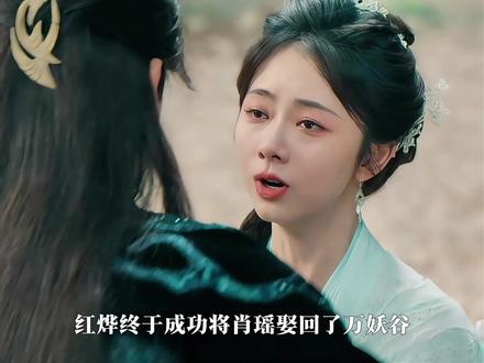 “红烨终于成功将肖瑶娶回了万妖谷,这是红烨和肖瑶的第三场婚礼,也是他们唯一一场结局圆满的婚礼”#逍遥