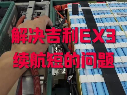 #修吉利EX3电池包#新能源高低压电控疑难杂症专修#临汾欧华汽车电子精修各种新能源高压模块