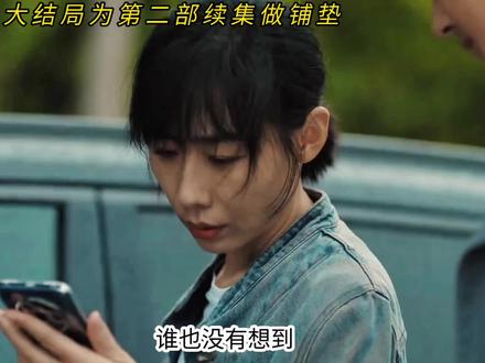 除恶大结局为第二部续集做铺垫#除恶#除恶大结局#除恶续集 #除恶大结局