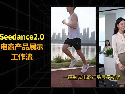 即梦Seedance2.0电商工作流实战系列 一键生成电商产品展示带货视频,保姆级搭建教程,零基础学会。#Seedance2 #coze工作流 #AI电商 #带货视频 #AI带货