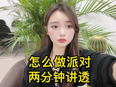 #气球培训 #气球派对 2分钟讲透,如何做派对!我做派对的全部干货,准备入行派对必看哦~#上海气球派对 @DOU+小助手 @企业号小助手