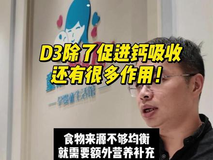 D3除了钙吸收以外,还有很多你不知道的作用~!
